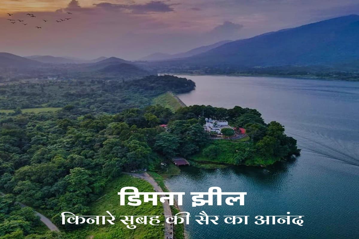 प्राकृतिक खूबसूरती का लेना चाहते हैं आनंद तो जमशेदपुर की ये जगह भी किसी से कम नहीं