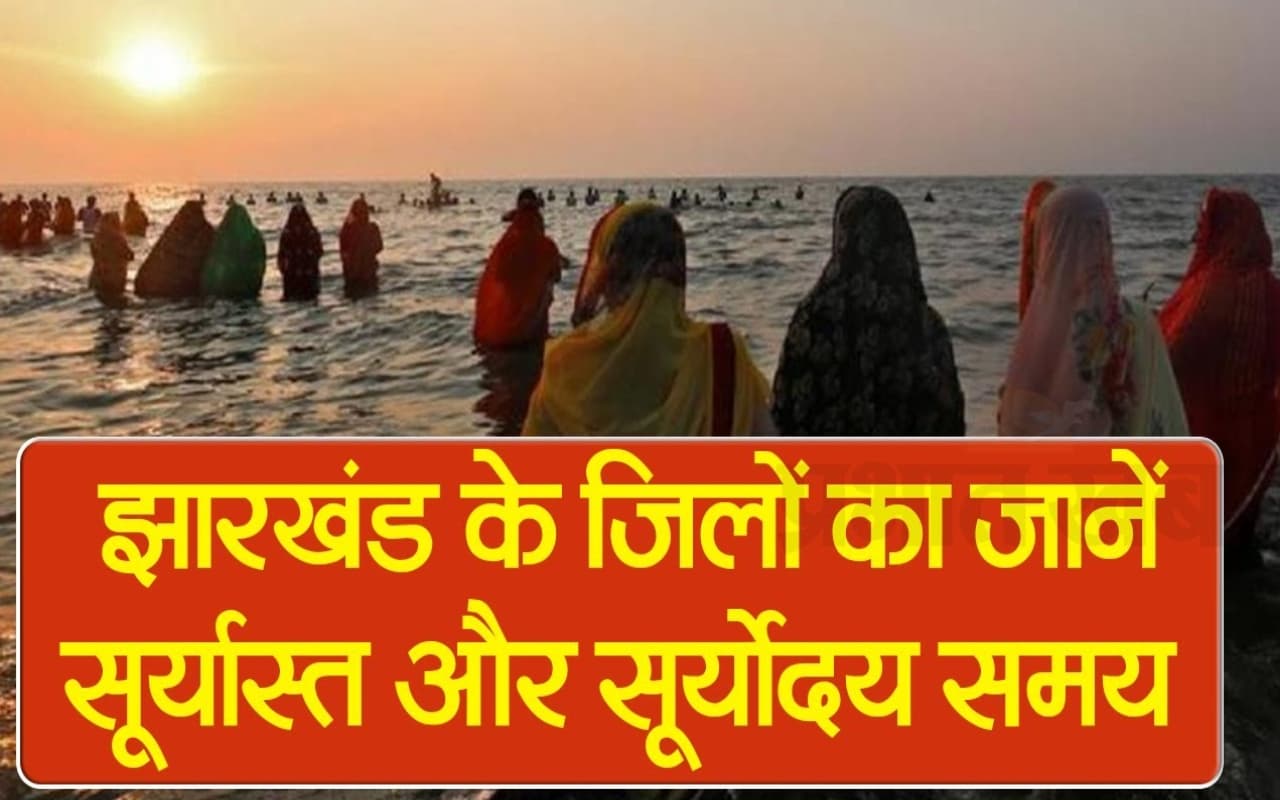 झारखंड के अलग-अलग जिलों में कब दिया जाएगा शाम और सुबह का अर्घ्य, देखें VIDEO