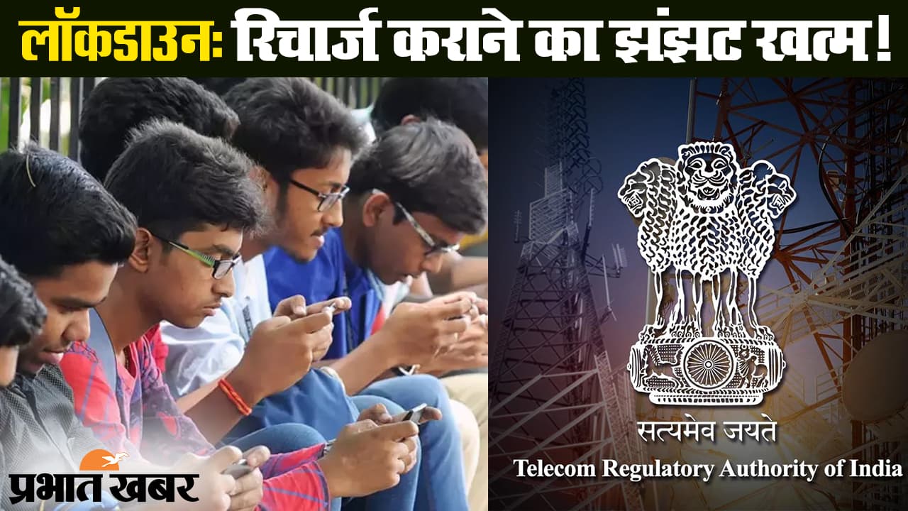 कोरोना वायरस : लॉकडाउन के बीच प्रीपेड यूजर्स को मिलेगा ट्राई का तोहफा