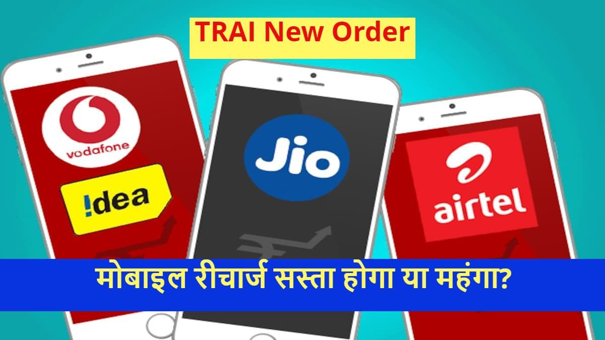 Jio, Airtel और Vi के प्रीपेड प्लान TRAI के आदेश के बाद सस्ते हो जाएंगे? यहां समझें Jio, Airtel और Vi के प्रीपेड प्लान TRAI के आदेश के बाद सस्ते हो जाएंगे? यहां समझें