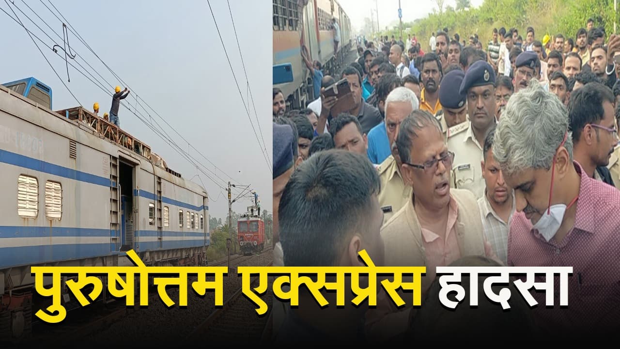 VIDEO: झारखंड में पुरुषोत्तम एक्सप्रेस हादसे में दो की मौत, एक यात्री की सूझबूझ से टला बड़ा हादसा