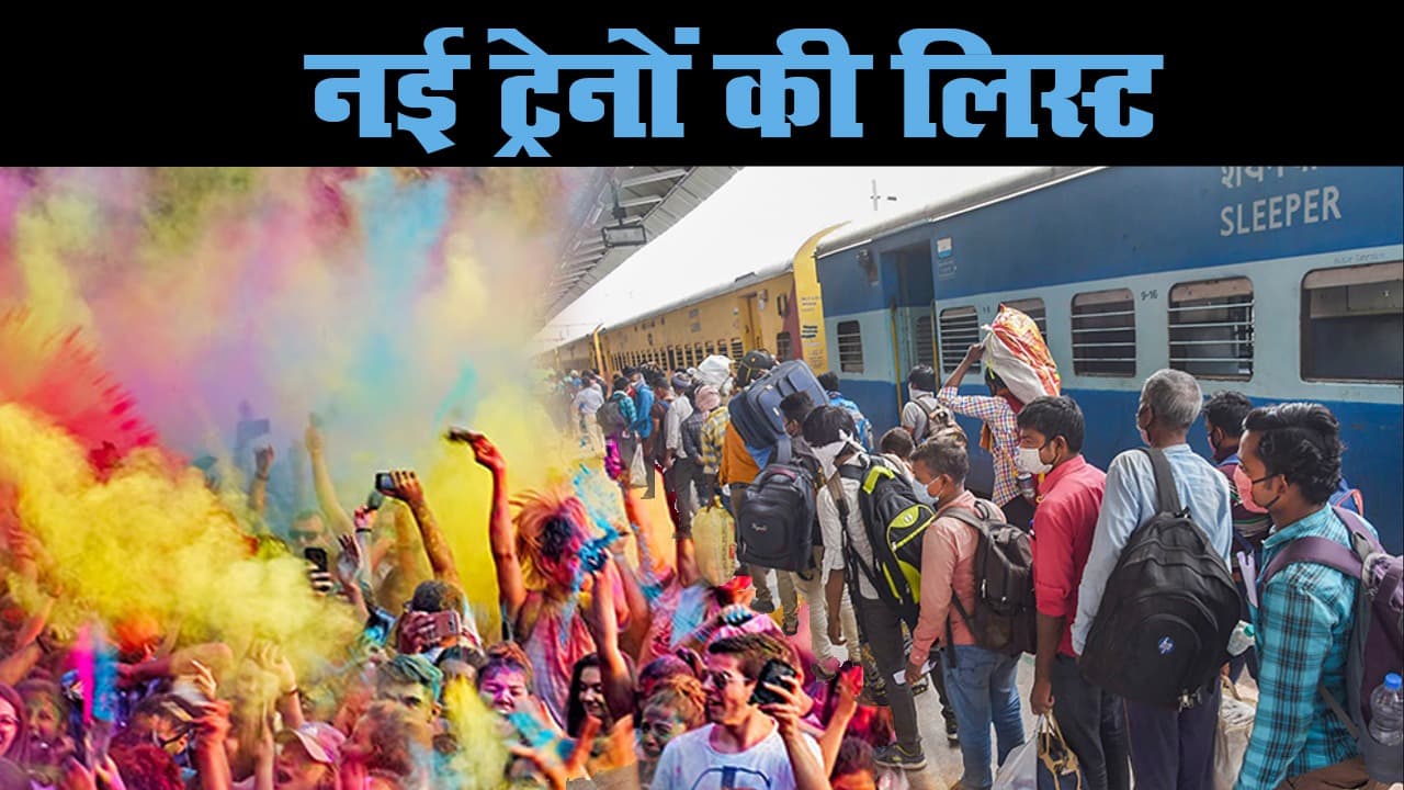 बिहार के लोगों के लिए गुड न्यूज, मुजफ्फरपुर, सीतामढ़ी व रक्सौल के रास्ते चलेंगी 3 जोड़ी Holi Special Trains...