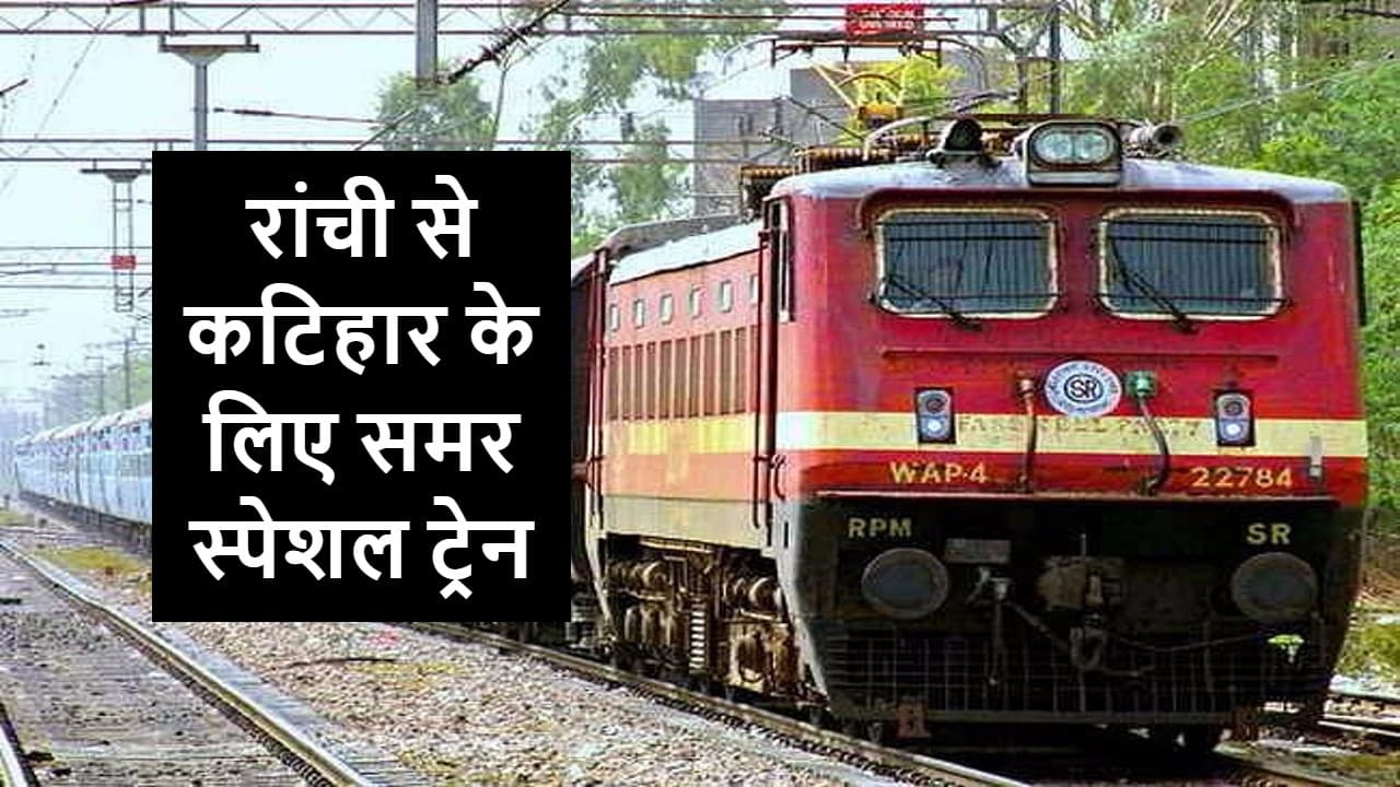 पंजाब में किसान आंदोलन से बिहार की ट्रेनें कैंसिल, कई ट्रेनों के परिचालन पर पड़ा असर, देखें पूरी लिस्ट..