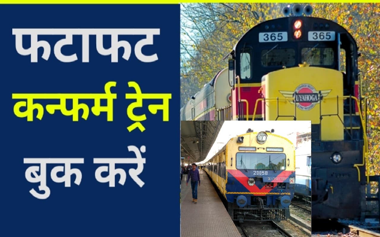 त्योहारी सीजन में नहीं मिल रहा कंफर्म टिकट, इन आसान स्टेप्स को फॉलोकर IRCTC से झटपट बुक करें टिकट