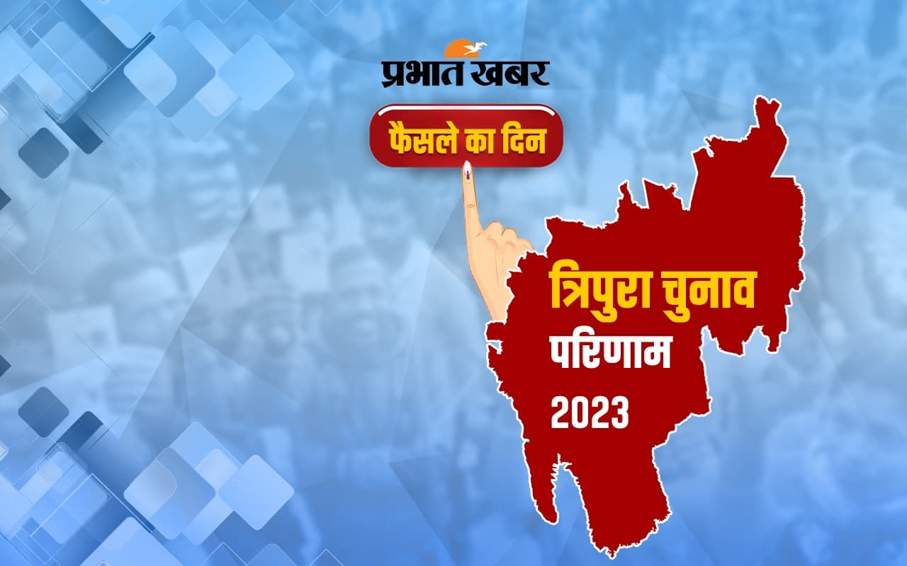 Tripura Election Result : टिपरा मोथा का क्या हुआ? देखें त्रिपुरा का चुनाव परिणाम यहां