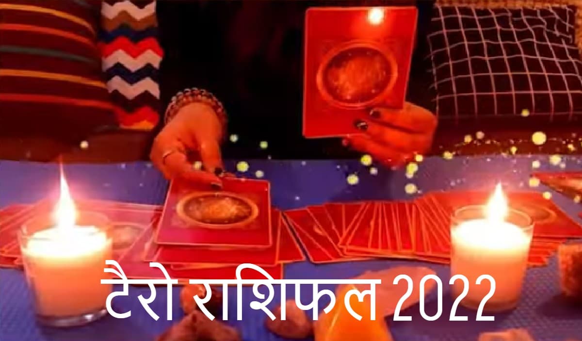 Yearly Horoscope 2022: नए साल में बदल जाएगी इन राशि के जातकों की किस्मत,जानें मेष से मीन तक टैरो राशिफल