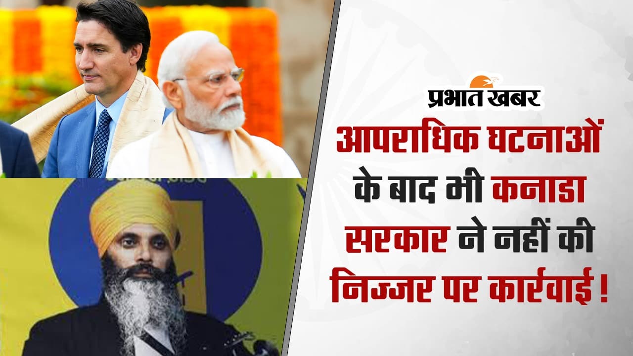 VIDEO: आपराधिक घटनाओं में शामिल होने की जानकारी के बाद भी निज्जर पर कनाडा ने नहीं की कार्रवाई