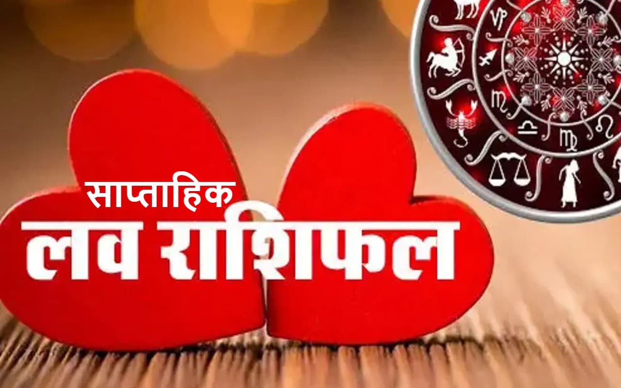 Weekly Love Rashifal: 15 जनवरी से 21 जनवरी 2023 तक जानिए प्रेम और वैवाहिक जीवन के लिए कैसा रहेगा सप्ताह Weekly Love Rashifal: 15 जनवरी से 21 जनवरी 2023 तक जानिए प्रेम और वैवाहिक जीवन के लिए कैसा रहेगा सप्ताह