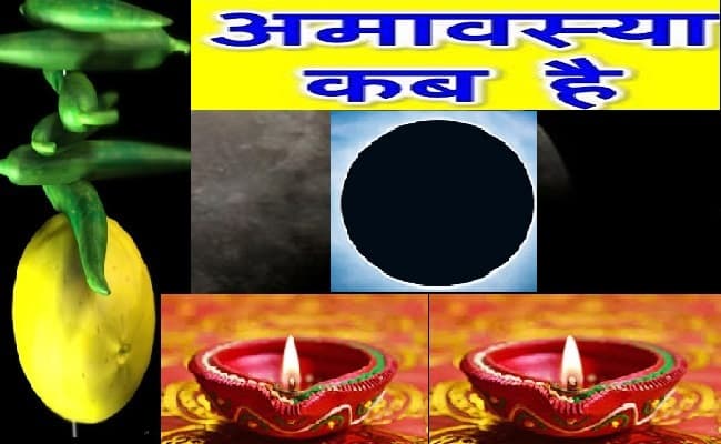 Ashada Amavasya 2020: कल है आषाढ़ अमावस्या, जानिए ये तीन टोटके करने पर होगा धन लाभ