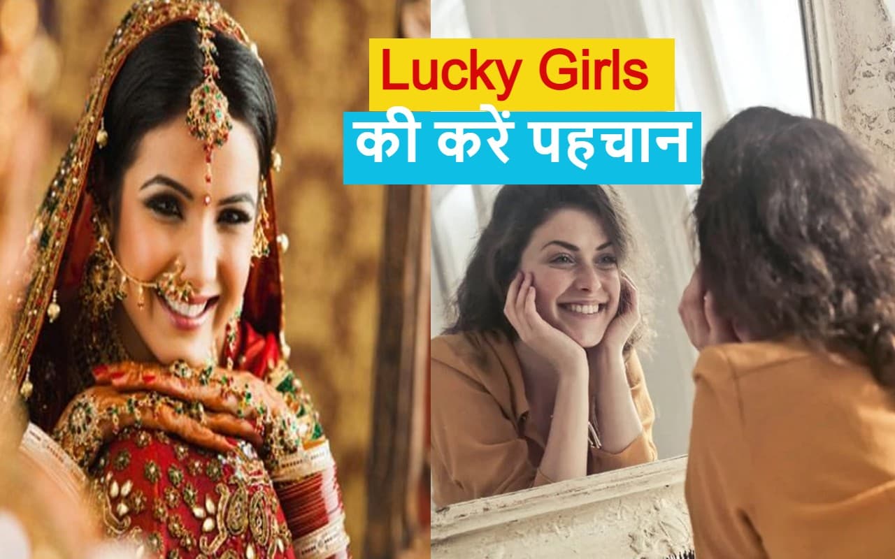 Lucky Girls: भाग्यशाली लड़कियों की क्या होती है पहचान, सामुद्रिक शास्त्र से जानिए…