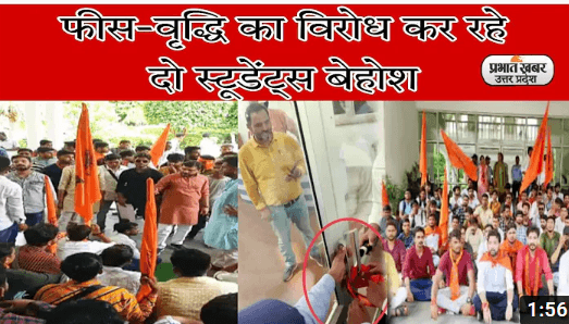 CSJM यूनिवर्सिटी में ABVP का हंगामा, प्रशासनिक भवन का गेट बंद कर किया प्रदर्शन