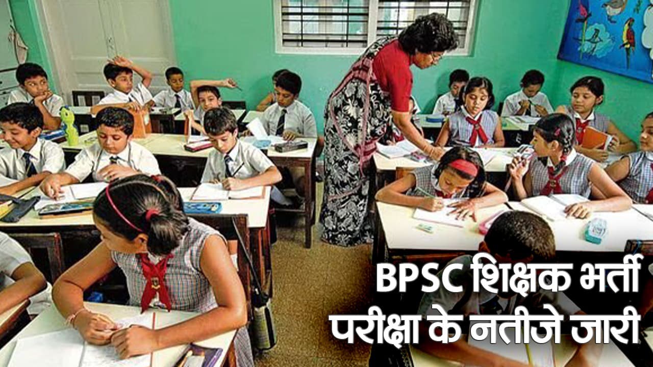 BPSC Teacher Result 2023: 11वीं-12वीं शिक्षक अभ्यर्थियों का रिजल्ट आना शुरू,  माध्यमिक शिक्षकों का रिजल्ट आज