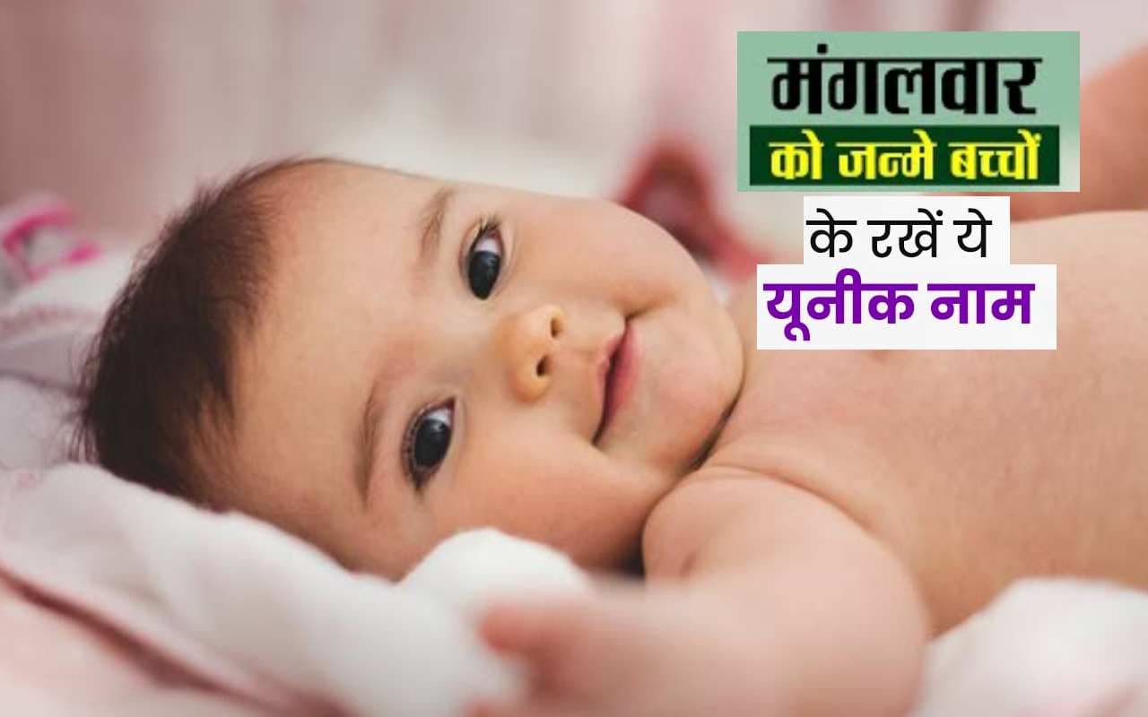 Tuesday Born Baby Names: मंगलवार को जन्मे बच्चों का रखें ये शुभ नाम, हर क्षेत्र में देते हैं मंगलमयी परिणाम