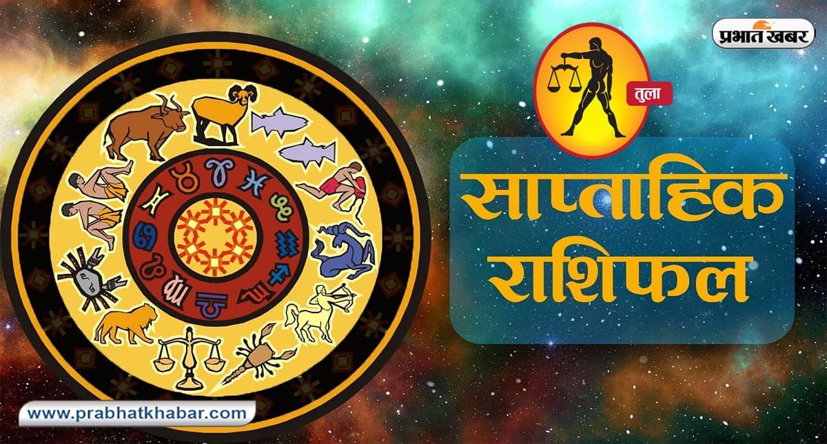 Libra Weekly Horoscope: अपना विशेष ख्याल रखना जरूरी है, सकारात्मक रहें, वाहन चलाते समय सावधानी बरतें