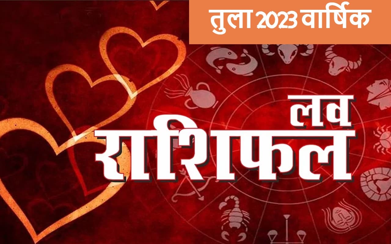 Libra Yearly Love Horoscope 2023: तुला राशि के जातकों का कैसा रहेगा लव लाइफ, नये साल का भाग्य जानें