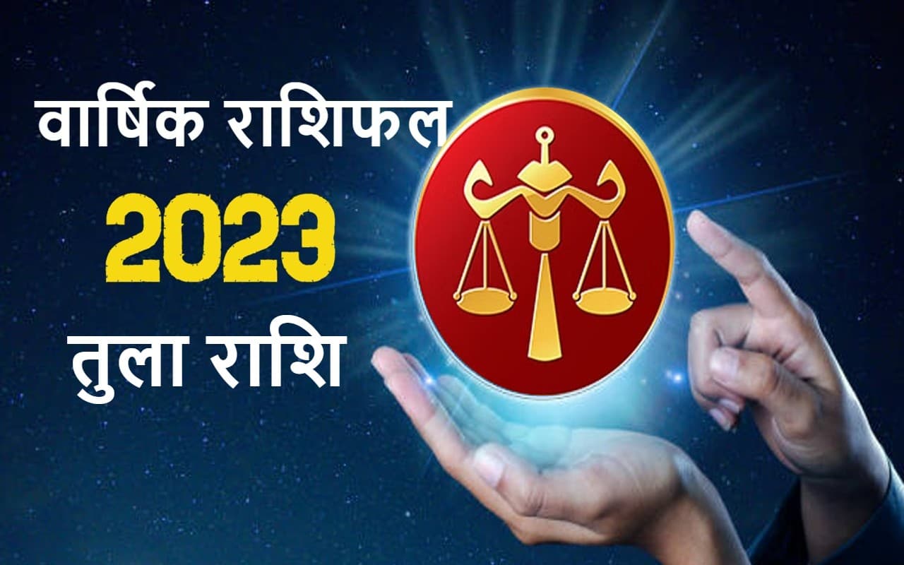 वार्षिक तुला राशिफल जनवरी से दिसंबर 2023: कैसा बीतेगा यह साल, कितना मिलेगा भाग्य का साथ