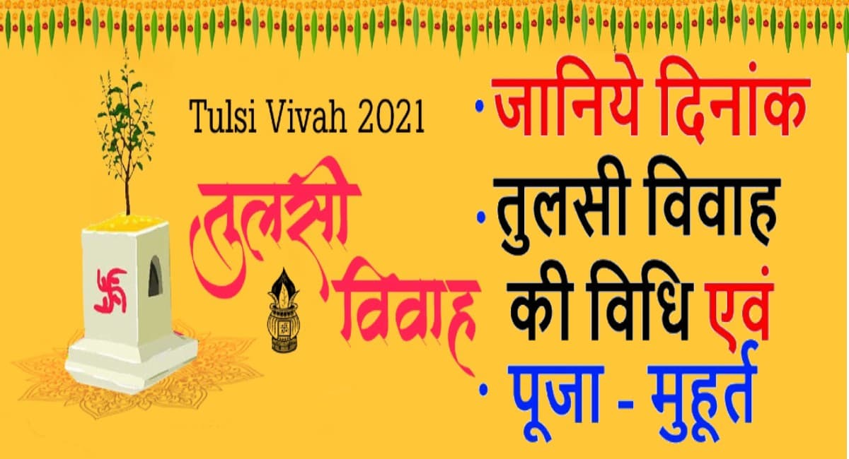Tulsi Vivah 2021 Shubh Yog:  तुलसी विवाह के दिन बन रहा ये शुभ योग, जान लें मुहूर्त और पूजा विधि