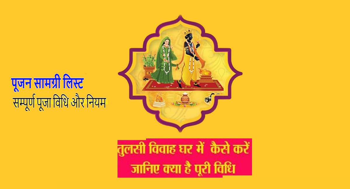 Tulsi Vivah 2021 Puja Vidhi, Muhurat: आज है तुलसी विवाह, जानें विवाह कराने की क्या है सरल विधि,शुभ मुहूर्त