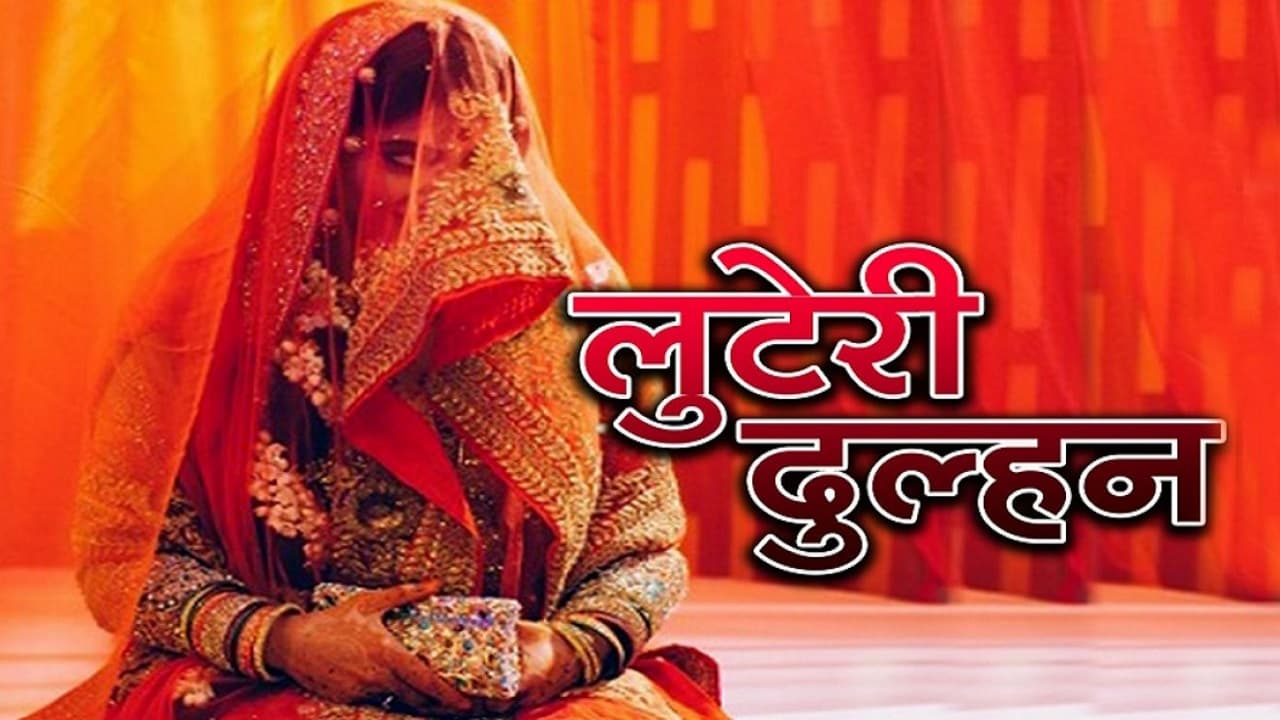 कानपुर की लुटेरी दुल्हन गिरफ्तार, सिपाही से आयकर अधिकारी बनकर शादी की फिर 10 लाख रू.वसूले, भाड़े के थे बाराती
