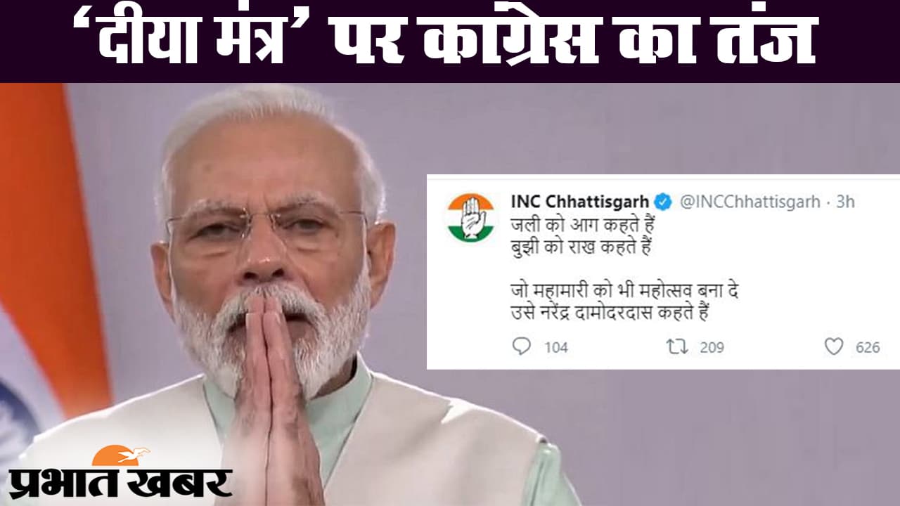 पीएम मोदी के दीया मंत्र पर कांग्रेस और बीजेपी में छिड़ा ट्विटर वॉर