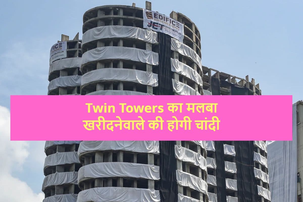 Noida Twin Tower Demolition: ट्विन टावर का मलबा खरीदनेवाले की होगी चांदी, जानें कैसे