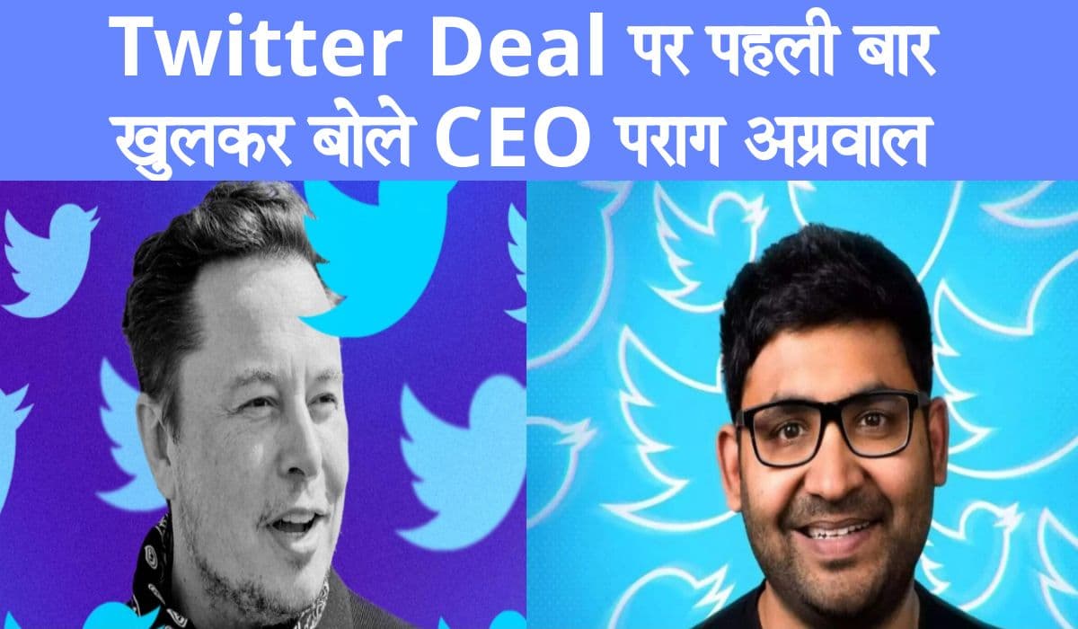 Elon Musk की Twitter Deal पर पहली बार खुलकर बोले CEO पराग अग्रवाल, जानें