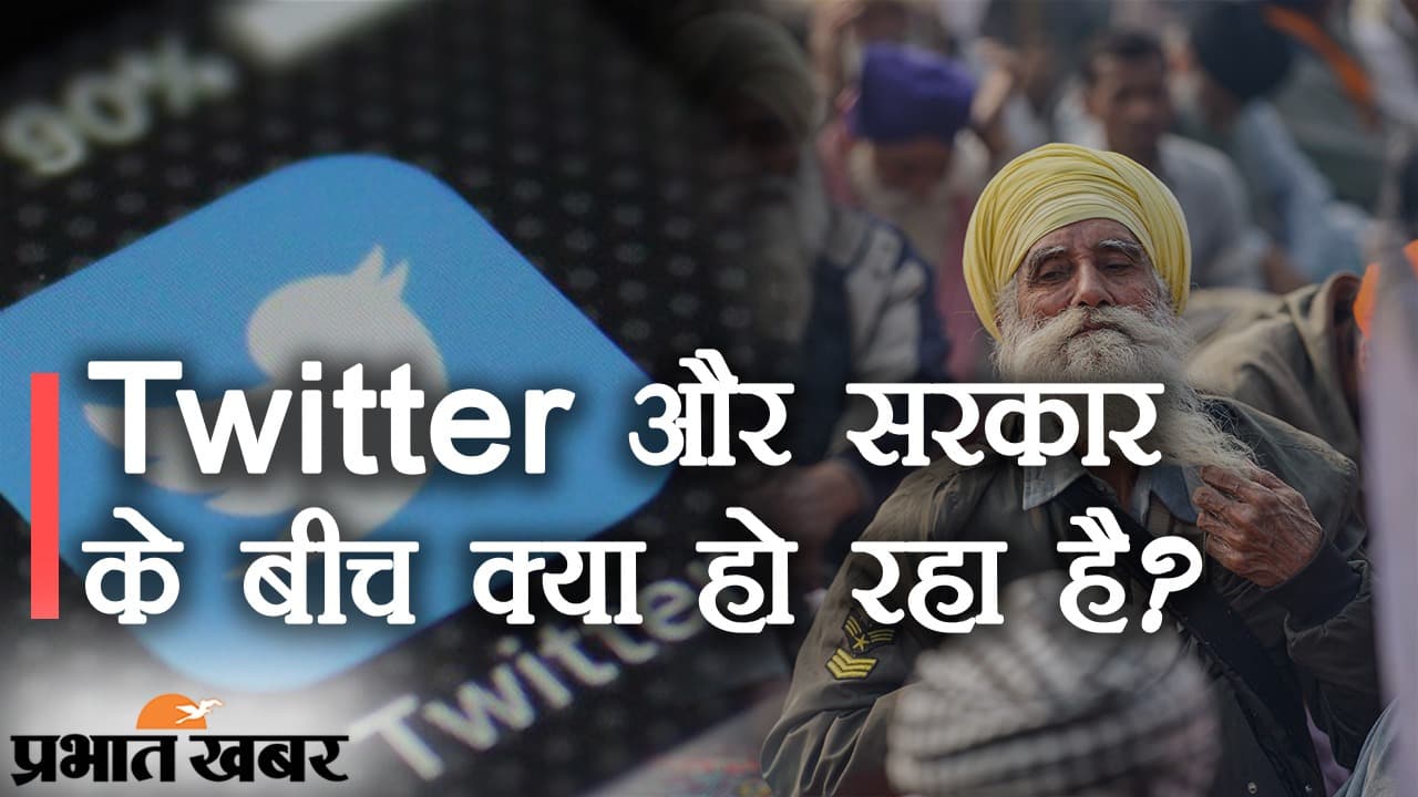 सरकार की चेतावनी के जवाब में ट्विटर ने 500 अकाउंट को किया ब्लॉक, IT एक्ट के तहत भेजा था नोटिस
