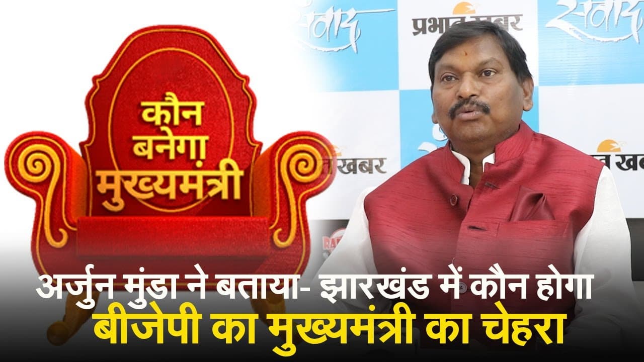VIDEO: झारखंड में कौन होगा बीजेपी का मुख्यमंत्री का चेहरा, अर्जुन मुंडा ने कही ये बात
