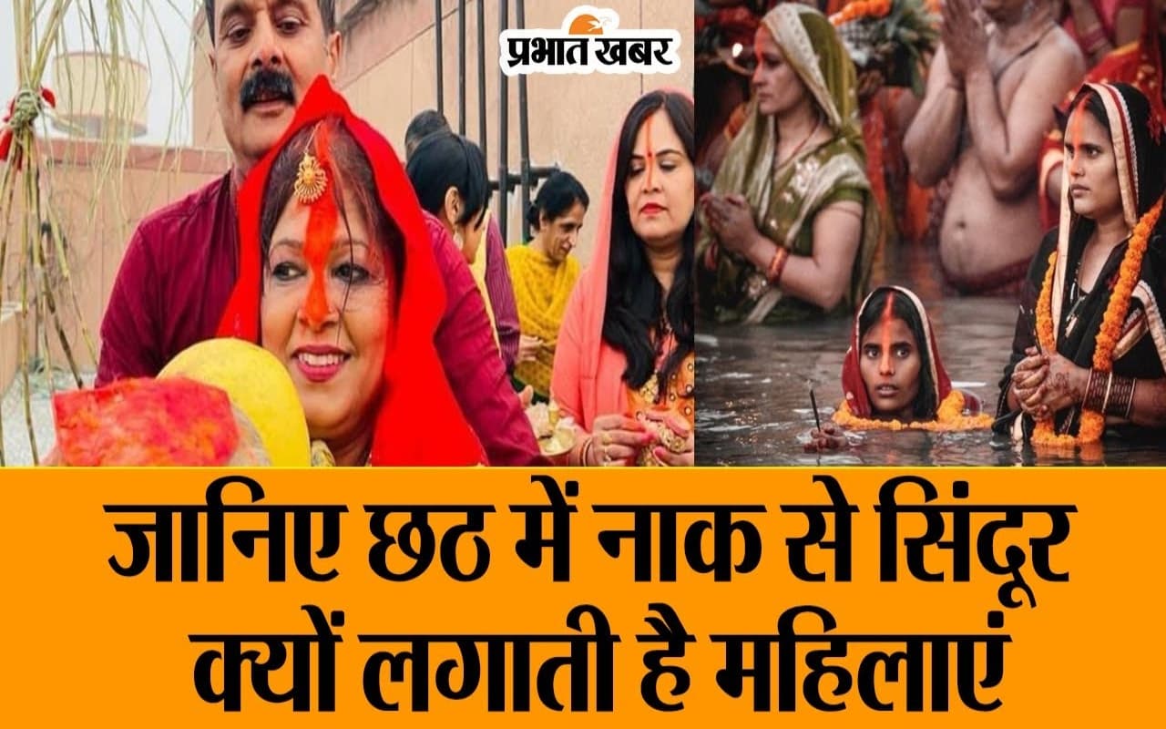 Chhath Puja 2023: छठ में नाक से सिंदूर क्यों लगाती है महिलाएं, देखें VIDEO
