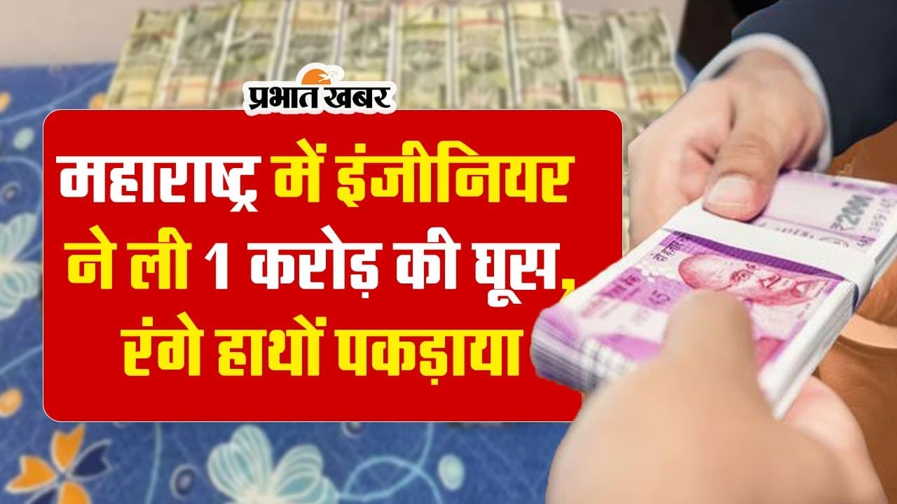 एक करोड़ रुपये की रिश्वत लेते हुए रंगे हाथ पकड़ा गया इंजीनियर