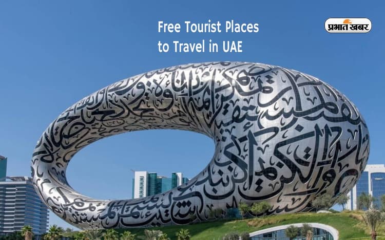 Free Tourist Places: इस महंगे देश में इन टूरिस्ट स्पॉर्ट में घूमनें के लिए नहीं लगते पैसे