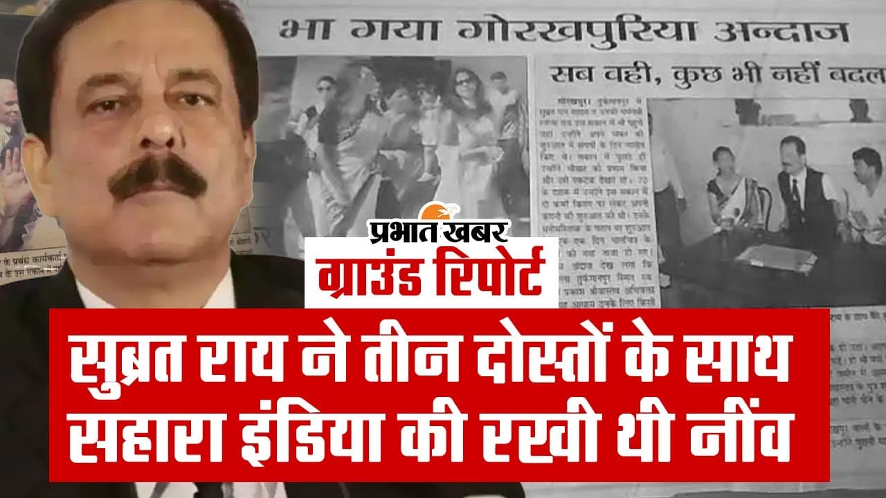 सुब्रत राय ने तीन दोस्तों के साथ सहारा इंडिया की रखी थी नींव, देखें ग्राउंड रिपोर्ट