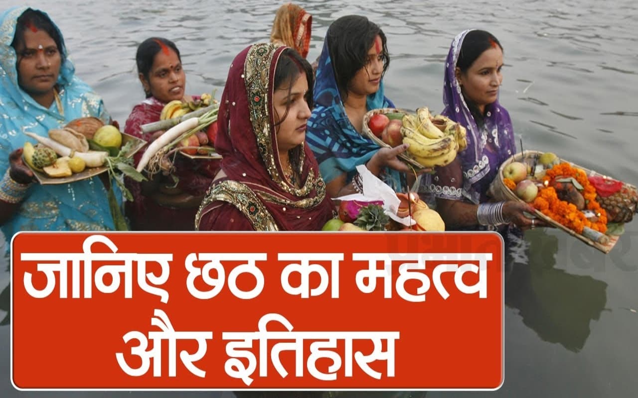 VIDEO: छठ महापर्व की धूम, जानें महत्व और क्या है इसका इतिहास