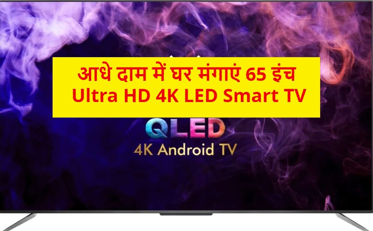Smart TV Sale: आधे दाम में यहां मिल रहा 65 इंच का स्मार्ट टीवी, यहां जानें डीटेल