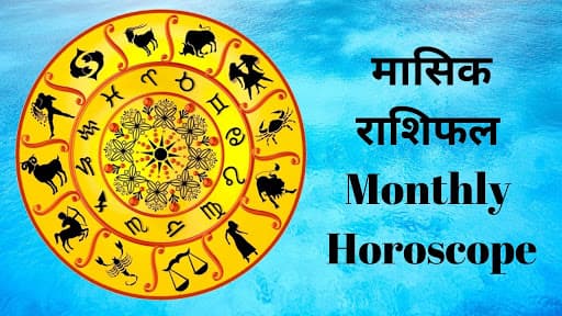 Horoscope April 2020: मेष, कन्या, तुला सहित इन राशि वाले अप्रैल महीने में रहें सावधान, जानिए किन राशियों पर रहेगी लक्ष्मी मेहरबान