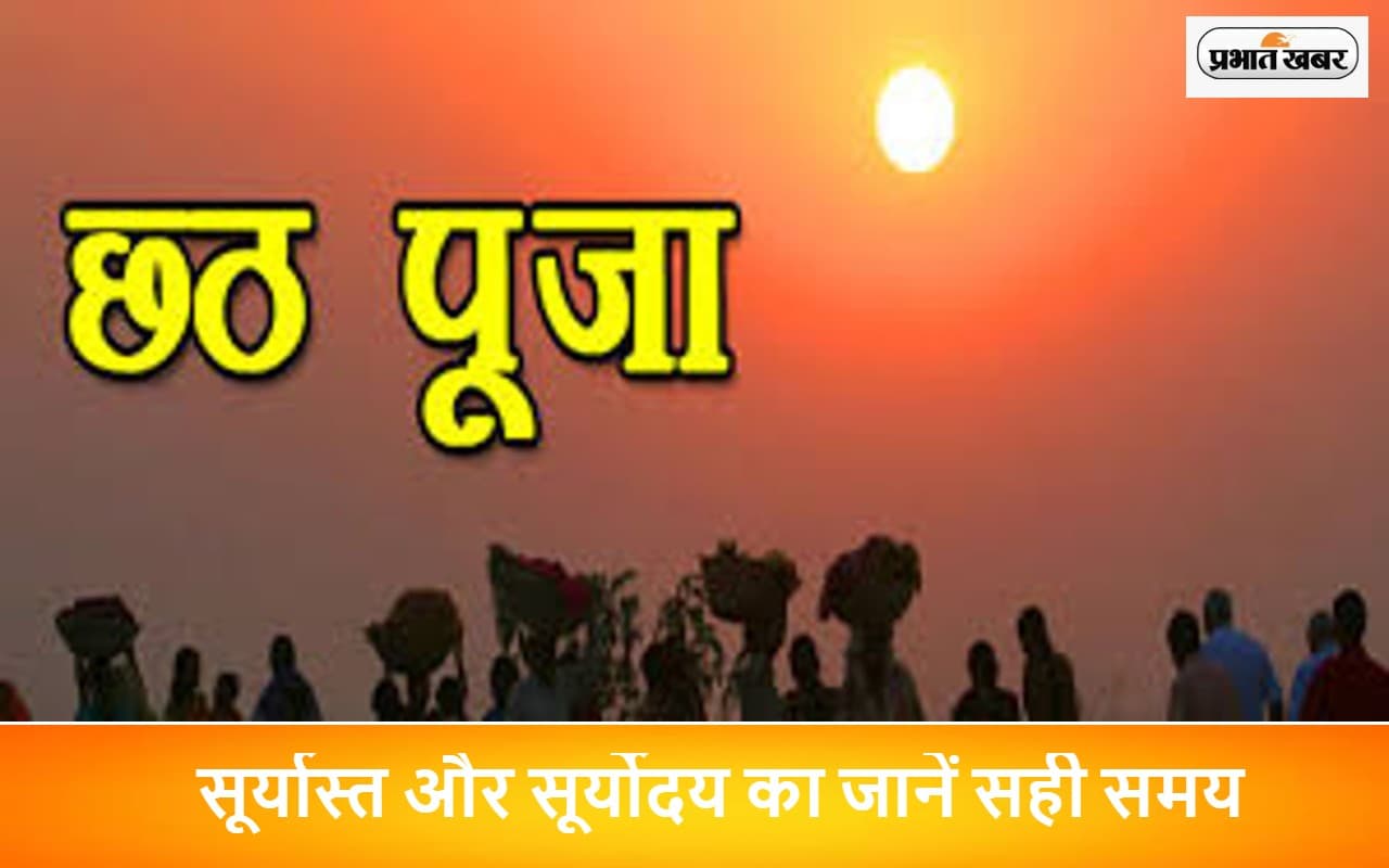 Kharna Puja Subh Muhurat 2022: खरना पूजा का शुभ मुहूर्त और विधि, सूर्यास्त और सूर्योदय का जानें सही समय