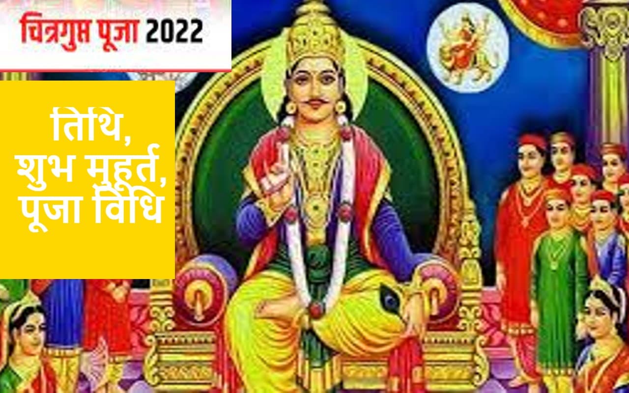 Chitragupta Puja 2022: चित्रगुप्त पूजा की तिथि, शुभ मुहूर्त, पूजा विधि और महत्व