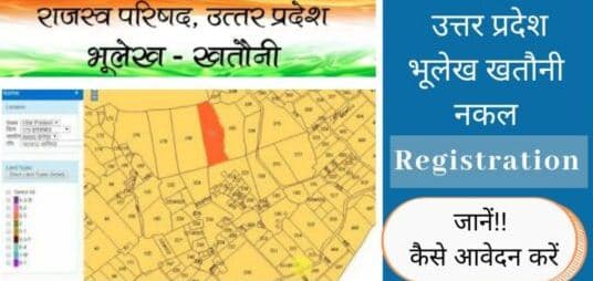 UP Bhulekh : घर बैठे आसानी से निकालें अपनी जमीन का खसरा-खतौनी और मैप, जानें सबकुछ