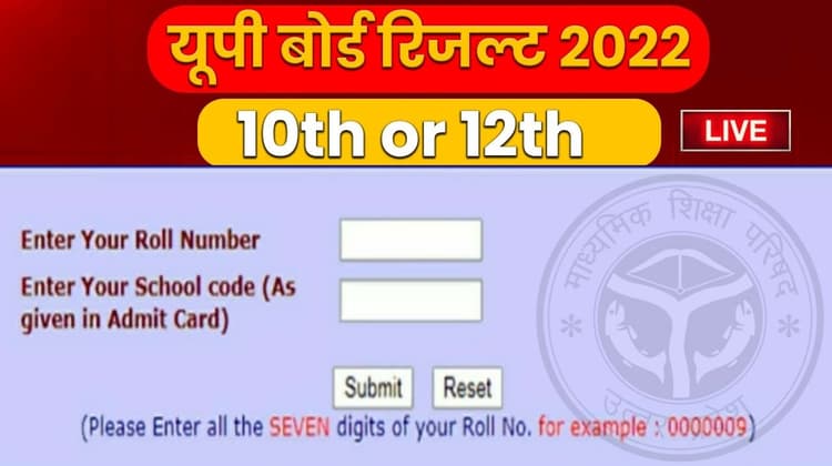 UP Board Result 2022: यूपी बोर्ड 10वीं और 12वीं के नतीजे जल्द होंगे जारी, जानें लेटेस्ट अपडेट