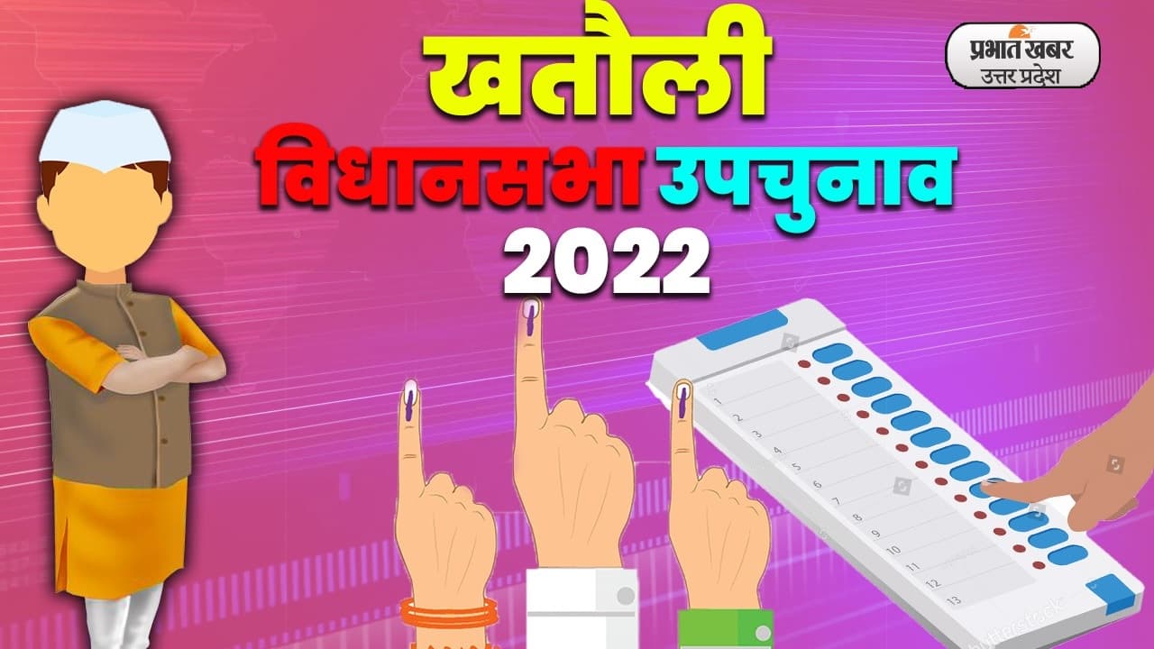 Khatauli By Election Live: खतौली में शाम 6 बजे शांतिपूर्ण तरीके से मतदान हुआ संपन्न
