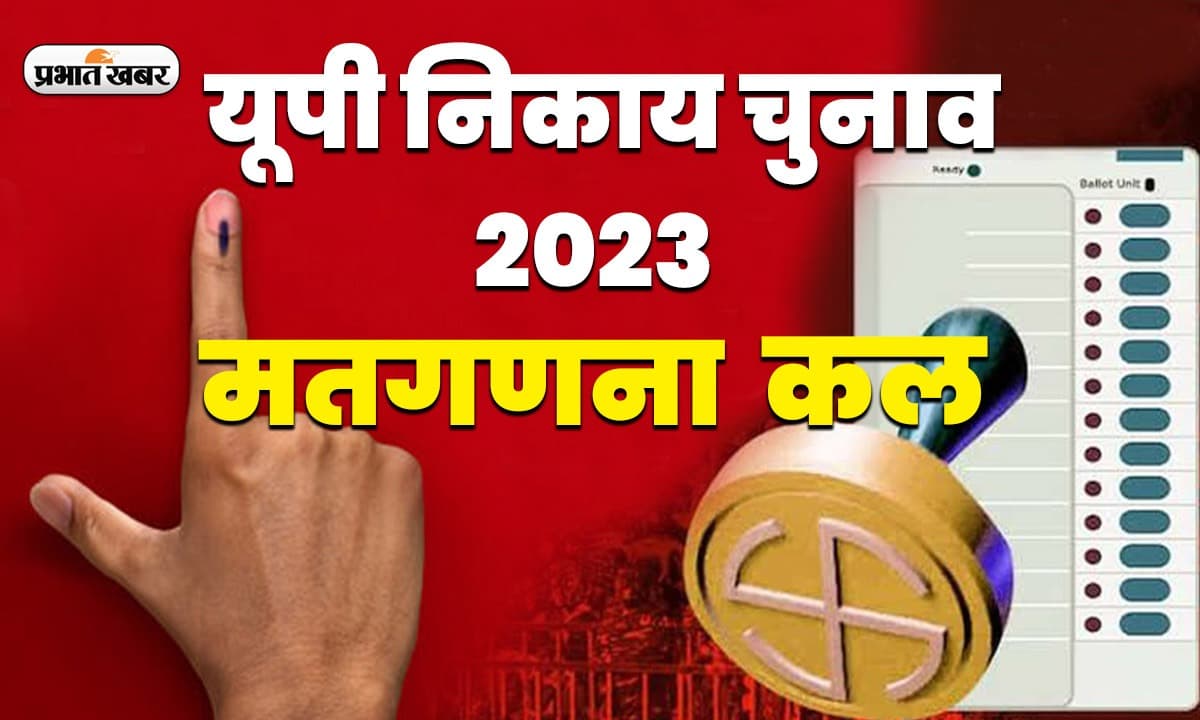 यूपी निकाय चुनाव मतगणना कल, सीसीटीवी की निगरानी में होगी वोटों की गिनती, विजय जुलूस पर प्रतिबंध