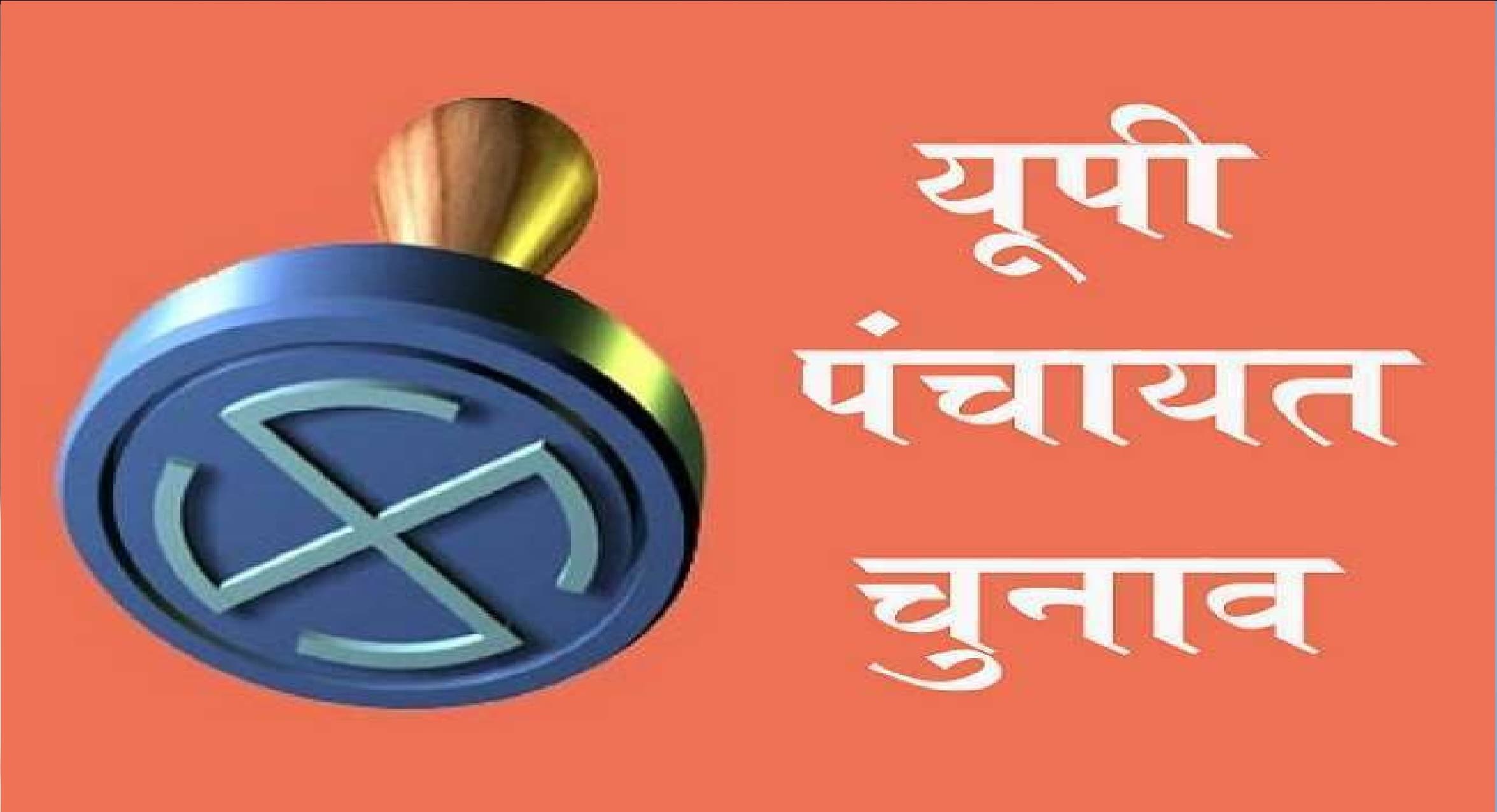 UP Panchayat Chunav 2021 : सुप्रीम कोर्ट पहुंचा यूपी पंचायत चुनाव आरक्षण सूची का मामला, अब आगे क्या ?