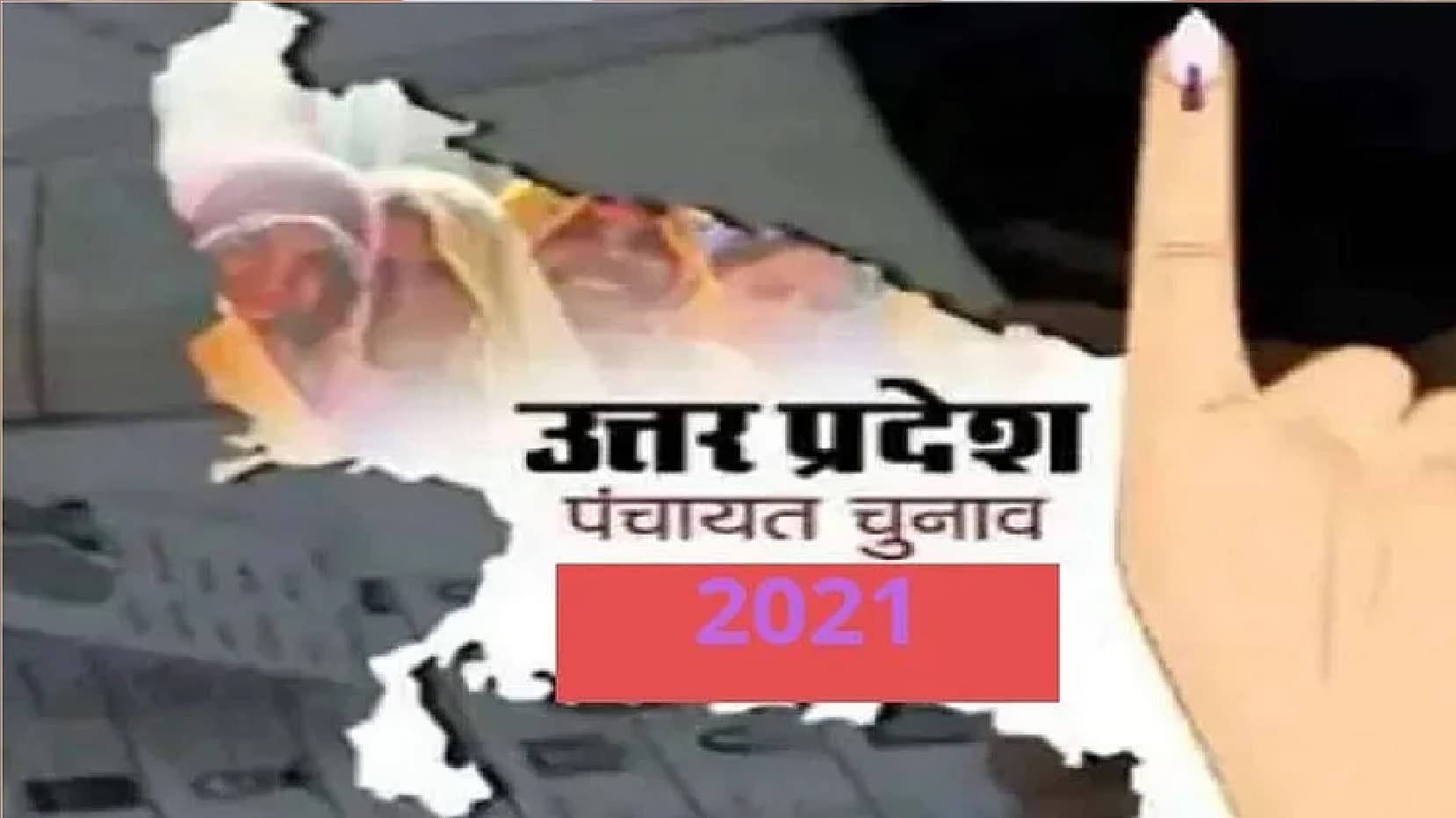 UP Panchayat Chunav : यूपी में पहले चरण का मतदान कल, कैसी है तैयारी
