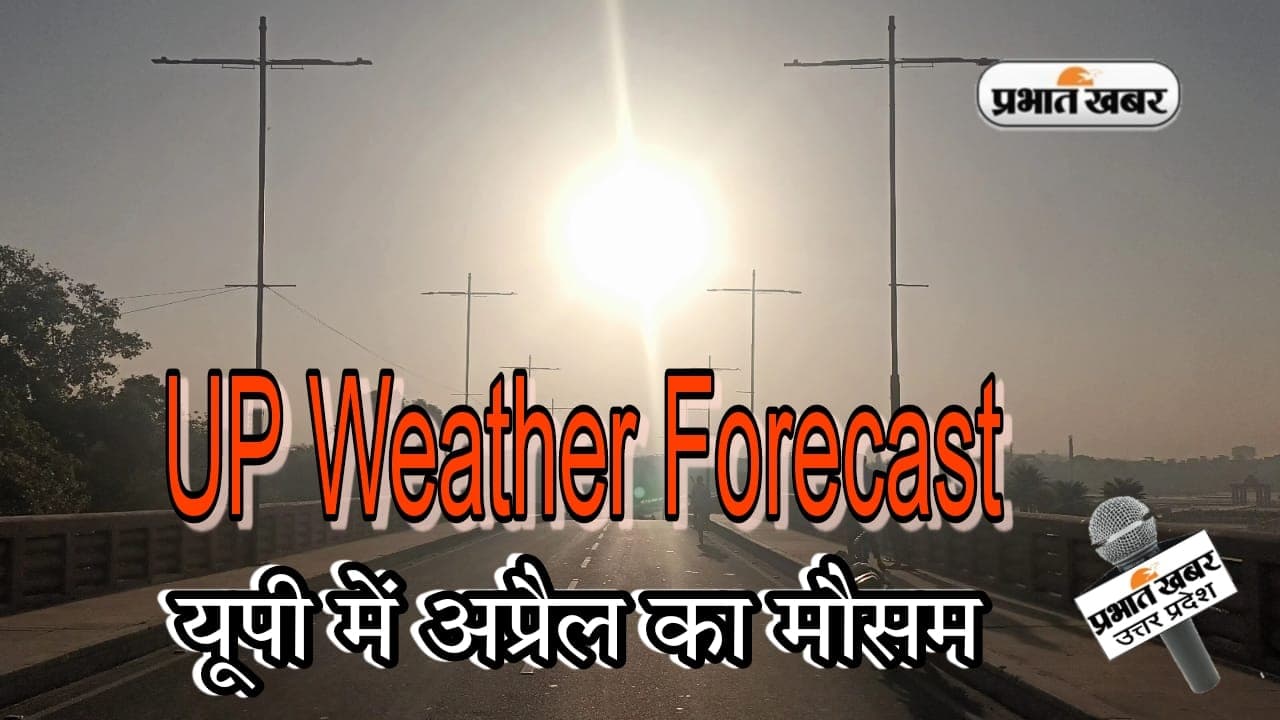 UP Weather Forecast: पश्चिमी विक्षोभ की सक्रियता से कुछ जगह हल्की बारिश, हवाओं का दिख रहा असर, बदला मौसम