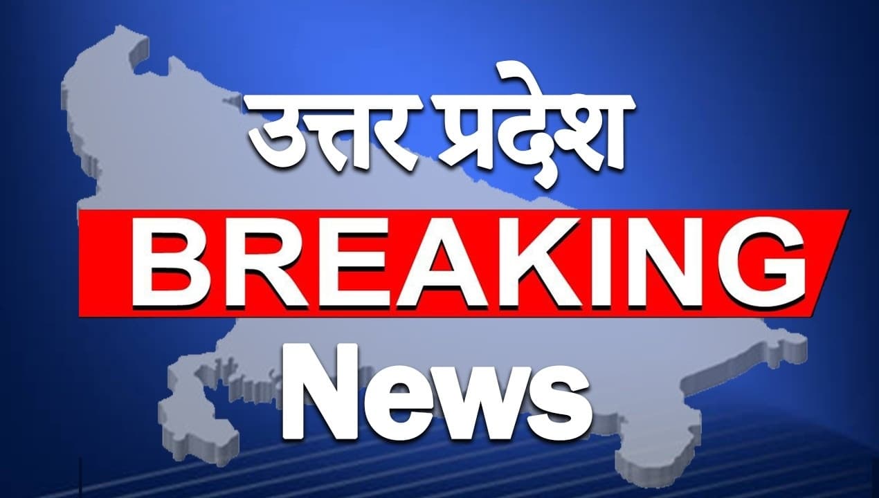 UP Breaking News Live: अवैध निर्माण कराने की शिकायतों पर 10 इंजीनियर हटा दिए गए, LDA ने की बड़ी कार्रवाई