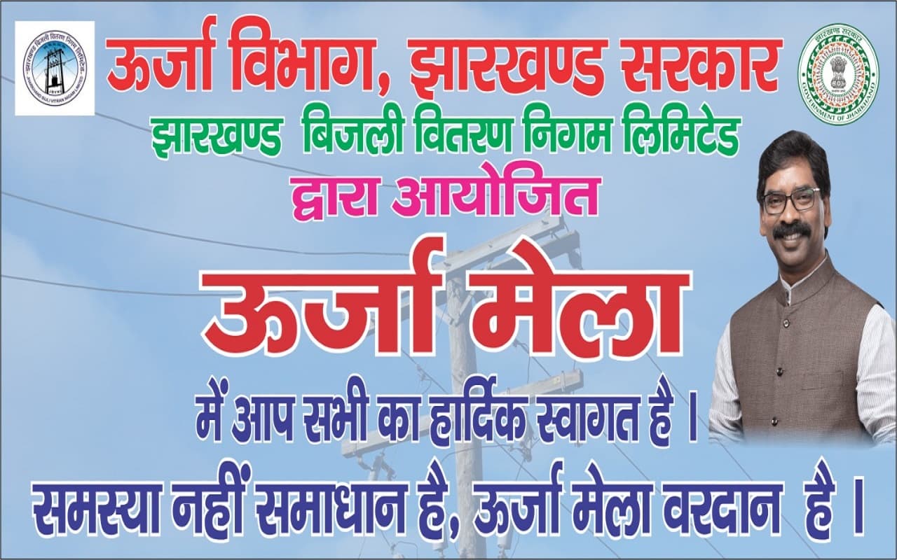 बिजली को लेकर परेशान हैं, तो 21 जनवरी को ऊर्जा मेले में आइए, इन समस्याओं का होगा समाधान, पढ़िए पूरी डिटेल्स