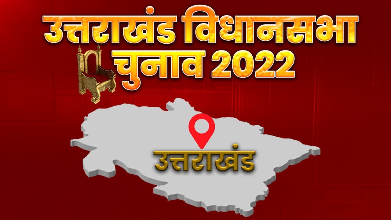 Uttarakhand Election 2022 : उत्तराखंड में 62.5 प्रतिशत वोटिंग, EVM में कैद हुई प्रत्याशियों की किस्मत