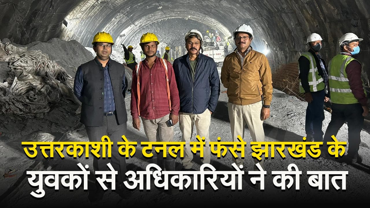 Video: उत्तरकाशी के टनल में फंसे झारखंड के मजदूरों से अधिकारियों ने किया संपर्क, कही ये बात