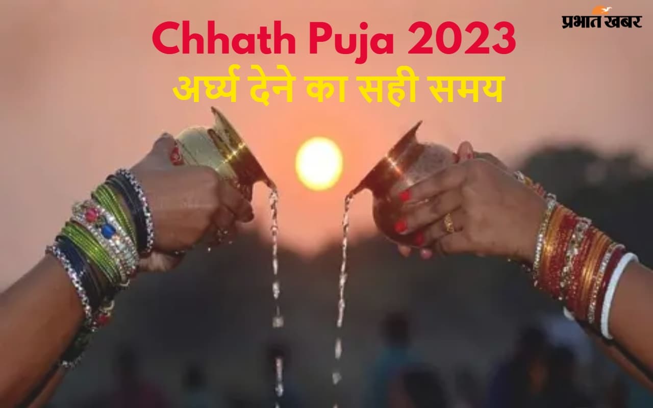 Chhath Puja 2023 Arghya Timing: बिहार, झारखंड, यूपी, दिल्ली समेत कई शहरों में उगते सूर्य को दिया गया अर्घ्य