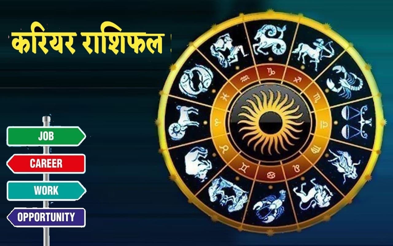 Career Rashifal: सप्ताहिक करियर राशिफल, जानें मेष, वृष समेत अन्य राशिफल का कैसा रहेगा करियर लाइफ